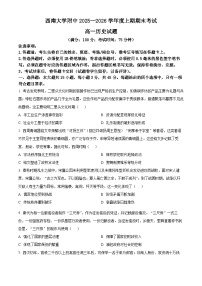 重庆市西南大学附中学2025-2026学年高一上学期期末考试历史试题（Word版附解析）