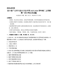 四川省广元市川师大万达中学2025-2026学年高二上学期第一次月考历史试题-