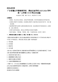 广东省肇庆市碧海湾学校、博纳实验学校2025-2026学年高一上学期9月月考历史试题