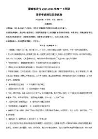 2025-2026年湖南长沙市高一下学期开学考试模拟历史试卷（学生版）