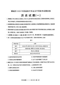 2026届山东聊城市下学期高三一模 历史试题及答案