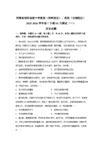 河南信阳高级中学（贤岭校区、北湖校区）2025-2026学年高一下学期3月测试（一）历史试题含答案