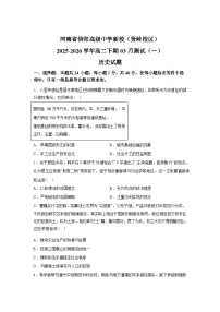 河南信阳高级中学（贤岭校区）2025-2026学年高二下学期3月测试（一）历史试题含答案