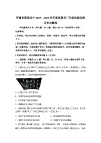 河南普通高中2025-2026学年高三下学期开学质量监测历史试题含答案