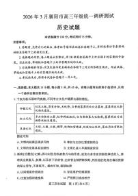 2026年3月襄阳市高三下学期3月统一调研测试 历史试卷及答案
