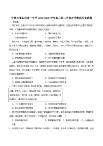 2026届宁夏回族自治区石嘴山市第一中学高三下学期开学测试历史试题（含答案）