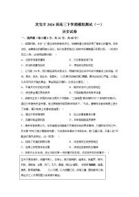 2026届河南三门峡市灵宝市高三下学期模拟测试（一）历史试题含答案
