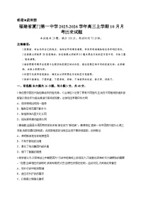 福建省厦门第一中学2025-2026学年高三上学期10月月考历史试题
