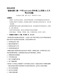 福建省厦门第一中学2025-2026学年高三上学期10月月考历史试题