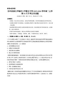 吉林省通化市梅河口市第五中学2025-2026学年高二上学期10月月考历史试题