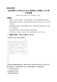 北京市第八十中学2025-2026学年高三上学期10月月考历史试卷