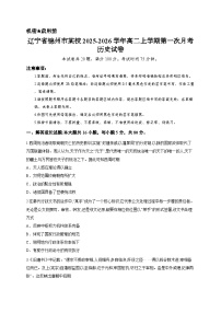 辽宁省锦州市某校2025-2026学年高二上学期第一次月考历史试卷