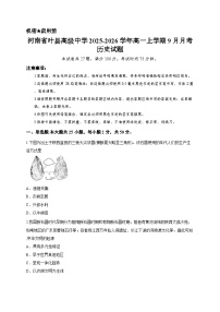 河南省叶县高级中学2025-2026学年高一上学期9月月考历史试题