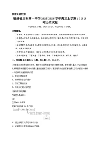 福建省三明第一中学2025-2026学年高三上学期10月月考历史试题