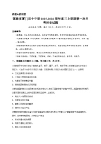 福建省厦门双十中学2025-2026学年高三上学期第一次月考历史试题