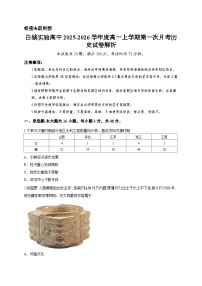 白城实验高中2025-2026学年度高一上学期第一次月考历史试卷解析