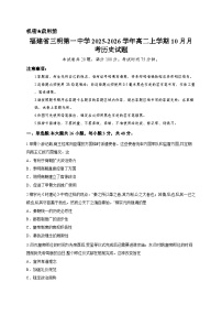 福建省三明第一中学2025-2026学年高二上学期10月月考历史试题