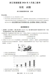 浙江强基联盟高二下学期2026年3月开学联考历史试卷