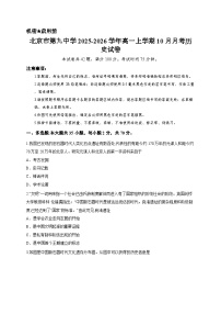 北京市第九中学2025-2026学年高一上学期10月月考历史试卷