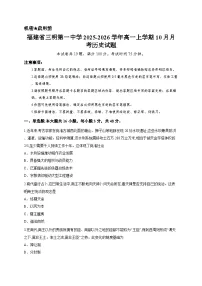 福建省三明第一中学2025-2026学年高一上学期10月月考历史试题