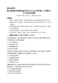 贵州省贵阳市南湖实验中学2025-2026学年高二上学期10月月考历史试卷