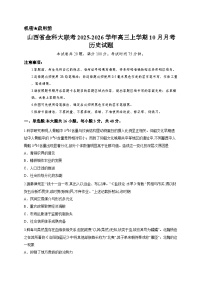 山西省金科大联考2025-2026学年高三上学期10月月考历史试题