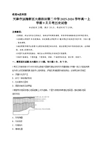 天津市滨海新区大港油田第二中学2025-2026学年高一上学期9月月考历史试卷