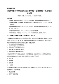 天津市第二中学2025-2026学年高一上学期第一次月考历史试题
