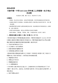 天津市第一中学2025-2026学年高三上学期第一次月考历史试卷