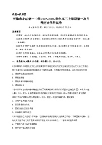 天津市小站第一中学2025-2026学年高三上学期第一次月考历史学科试卷