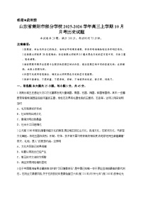 山东省莱阳市部分学校2025-2026学年高三上学期10月月考历史试题