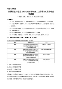 安徽省县中联盟2025-2026学年高二上学期10月月考历史试题