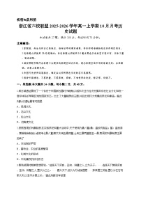 浙江省六校联盟2025-2026学年高一上学期10月月考历史试题