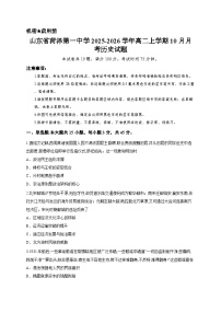 山东省菏泽第一中学2025-2026学年高二上学期10月月考历史试题