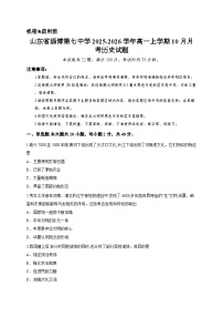 山东省淄博第七中学2025-2026学年高一上学期10月月考历史试题