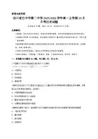 四川省巴中市第二中学2025-2026学年高一上学期10月月考历史试题