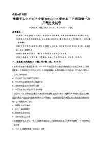 海南省东方市东方中学2025-2026学年高三上学期第一次月考历史试卷