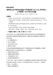 湖南省长沙市新世纪高级中学高复部2025-2026学年高三上学期第一次月考历史试题