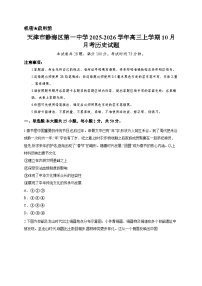天津市静海区第一中学2025-2026学年高三上学期10月月考历史试题