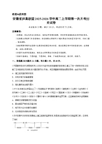 安徽省庐巢联盟2025-2026学年高二上学期第一次月考历史试卷