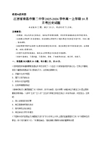 江西省南昌市第二中学2025-2026学年高一上学期10月月考历史试题