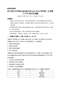 四川省巴中市南江县实验中学2025-2026学年高二上学期10月月考历史试题