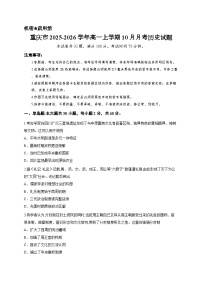 重庆市2025-2026学年高一上学期10月月考历史试题