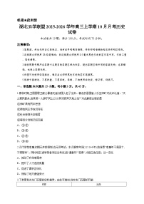 湖北云学联盟2025-2026学年高三上学期10月月考历史试卷