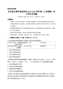 吉林省长春外国语学校2025-2026学年高二上学期第一次月考历史试题