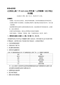 江西省上高二中2025-2026学年高二上学期第一次月考历史试题