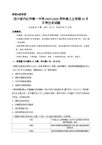 四川省内江市第一中学2025-2026学年高三上学期10月月考历史试题