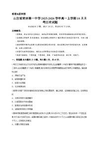 山东省菏泽第一中学2025-2026学年高一上学期10月月考历史试题