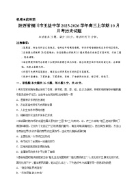 陕西省铜川市王益中学2025-2026学年高三上学期10月月考历史试题