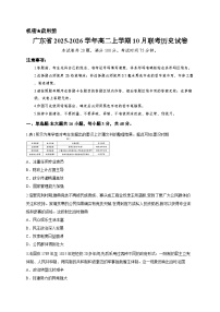 广东省2025-2026学年高二上学期10月联考历史试卷